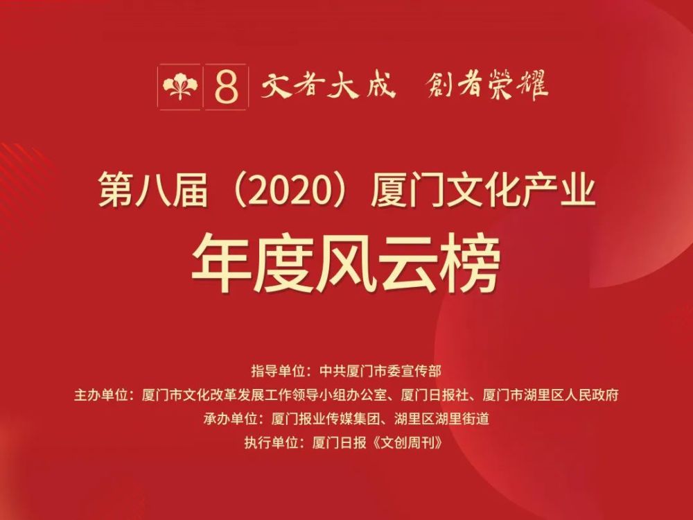 见证荣耀·致敬标杆｜厦门文化产业两大年度榜单今日揭晓！